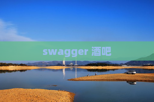 swagger 酒吧