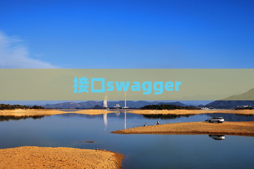 接口swagger