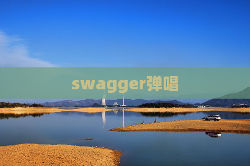 swagger弹唱